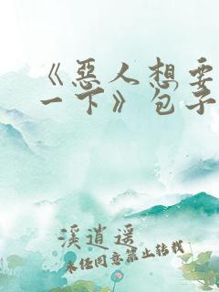 《恶人想要抢救一下》包子漫画