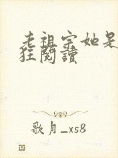 老祖宗她是真的狂阅读