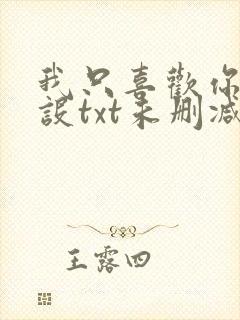 我只喜欢你的人设txt未删减版