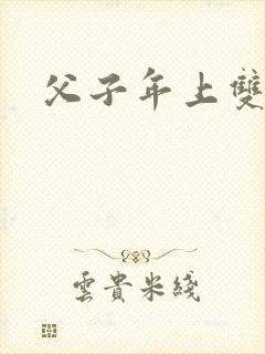 父子年上双男主