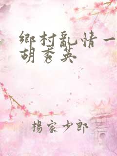 乡村乱情一家人胡秀英