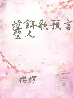 烧饼歌预言未来圣人
