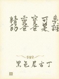 精灵宝可梦小智的爸爸是谁