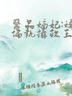 医品嫡妃:娇宠偏执摄政王