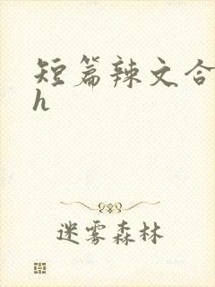 短篇辣文合集高h