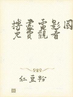 搏尽电影国语版免费观看