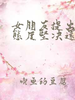 女朋友提出分手态度坚决还能挽回吗