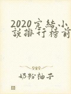 2020完结小说排行榜前十推荐