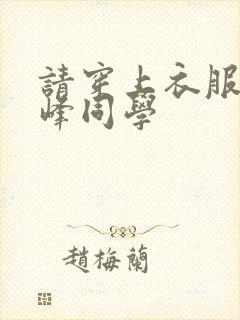 请穿上衣服吧鹰峰同学