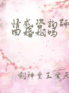 情感咨询师能挽回婚姻吗