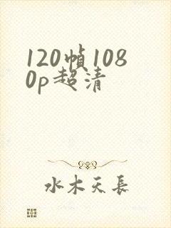 120帧1080p超清