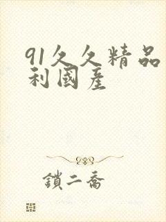 91久久精品福利国产