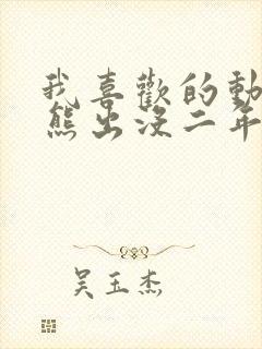 我喜欢的动画片熊出没二年级200字