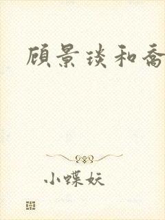 顾景琰和乔若星