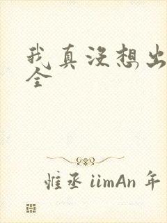 我真没想出名啊全