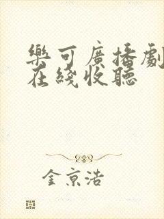 乐可广播剧全集在线收听