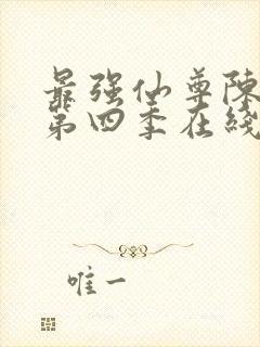 最强仙尊陈北玄第四季在线观看免费动漫