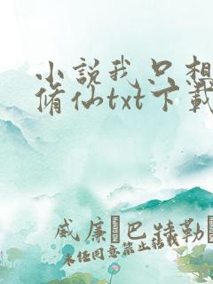 小说我只想安心修仙txt下载