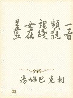 美女视频一区二区在线观看