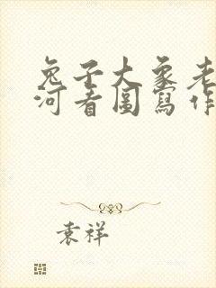 兔子大象老虎小河看图写作文