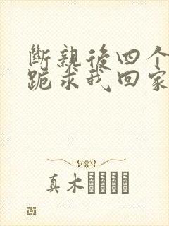 断亲后四个姐姐跪求我回家38