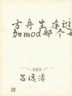 方舟生存进化叠加mod哪个好用