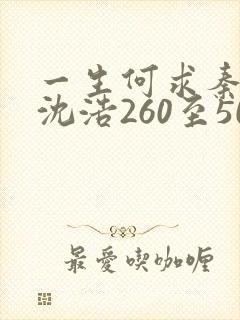 一生何求秦菲雪沈浩260至500