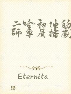 二哈和他的白猫师尊广播剧完整