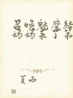 召唤魅魔结果是妈妈来了第一季全集