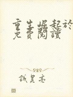 重生崛起于香江免费阅读