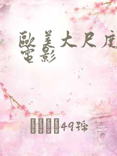 欧美大尺度真做电影