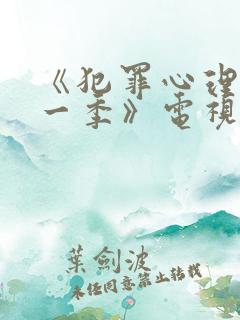 《犯罪心理第十一季》电视剧