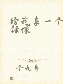 给我来一个黄色录像