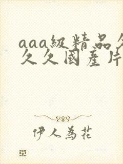 aaa级精品久久久国产片