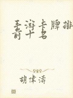 手游卡牌排行榜前十名