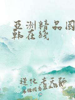 亚洲精品国产日韩在线