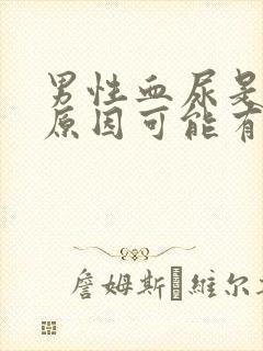 男性血尿是什么原因可能有哪些病