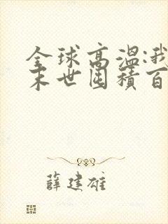 全球高温:我在末世囤积百亿物资小说