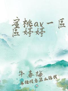 蜜桃av一区二区婷婷