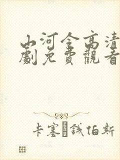 山河令高清电视剧免费观看全集