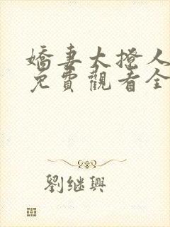 娇妻太撩人短剧免费观看全集