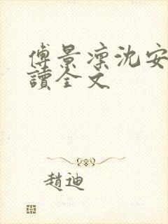 傅景凛沈安澜阅读全文