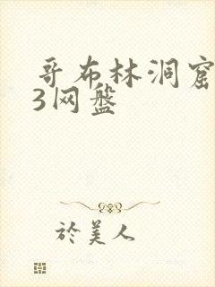 哥布林洞窟1—3网盘