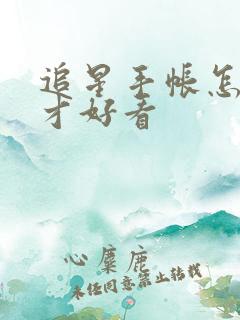 追星手帐怎么做才好看