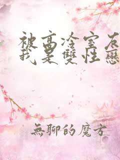 被高冷室友发现我是双性恋怎么办