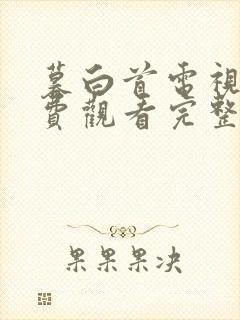 暮白首电视剧免费观看完整版高清