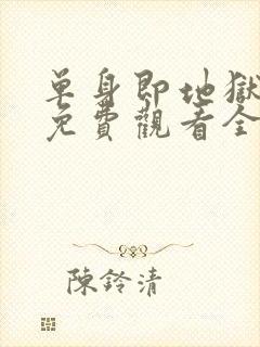 单身即地狱综艺免费观看全集