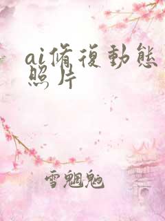 ai修复动态老照片