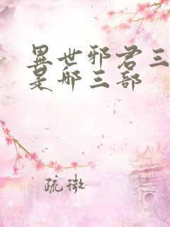 异世邪君三部曲是哪三部