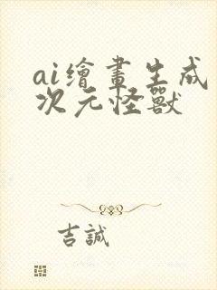 ai绘画生成二次元怪兽